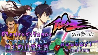 ชีวิตประจำวันของราชาเซียนตอนที่6/1
