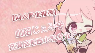 【同人声优推荐】山田じぇみ子 充满反差的雌小鬼专业户
