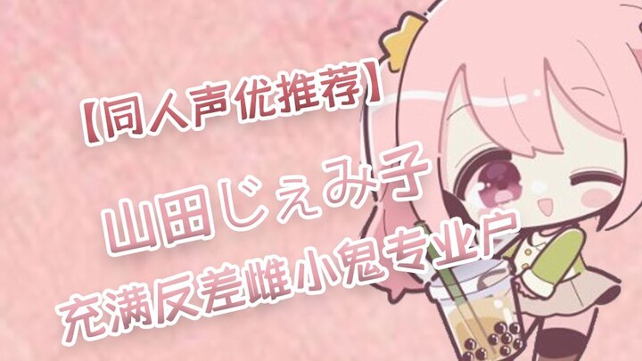 【同人声优推荐】山田じぇみ子 充满反差的雌小鬼专业户