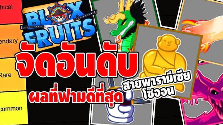 จัดอันดับ ผลสายพารามีเซีย - โซออน (ที่ฟามดีที่สุด) - 🌊Blox Fruit Ep2