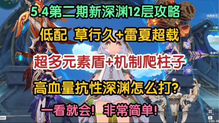 Easy to follow! Tier-12, Room 6 of the new Abyss—5.4, Part 2: A full-star guide!