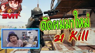 PUBG ตัดผมมาใหม่ เอาหน่อย 21 Kill