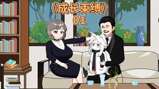成长束缚《01》