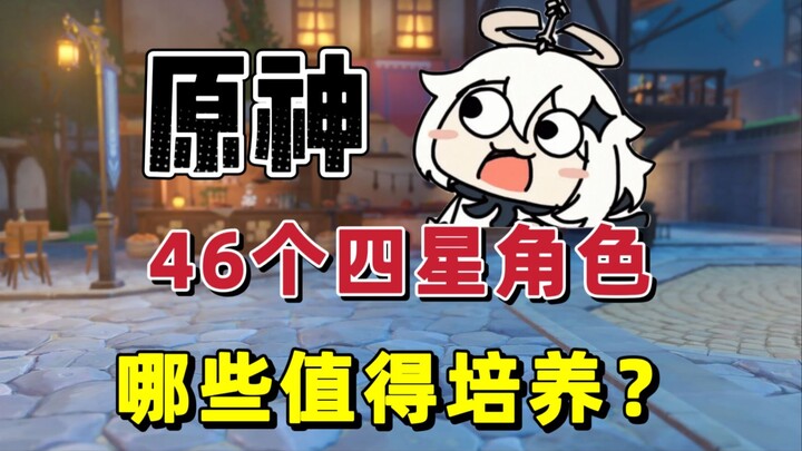 Genshin Impact: 46 nhân vật 4 sao, nhân vật nào đáng để nuôi?