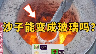 ทรายสามารถเผาเป็นแก้วได้จริงหรือ? แล้ว "การสังเคราะห์" แบบนี้เป็นไปได้ในโลกแห่งความเป็นจริงหรือไม่?