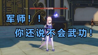 【原神】1级 122.2%暴击率心海，公子：军师！还说你不会武功！