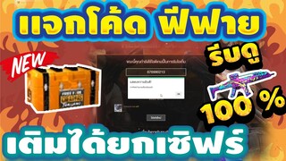 แจกโค้ดฟีฟายล่าสุด📣 ด่วน! โค้ดยกเซิร์ฟ! ใส่ได้ทุกคน รีบเลยพลาดไม่ได้✅