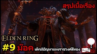 Elden Ring : สรุปเนื้อเรื่อง #9 "ม๊อค เด็กมีปัญหาแห่งราชวงศ์สีทอง"