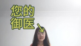 《晚安大小姐》御医版