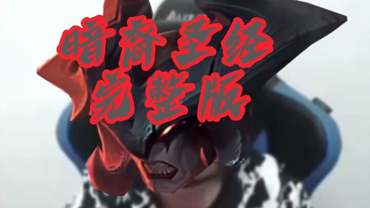 暗裔圣经【完整版】