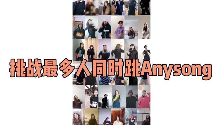挑战最多人同时跳 Zico 的 Anysong~太洗脑了！！！