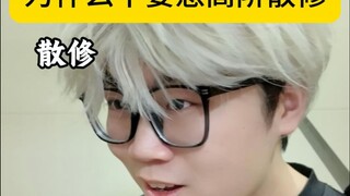 为什么不要惹高阶散修