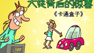 《卡通盒子系列》猜不到结局的脑洞小动画——大奖背后的惊喜