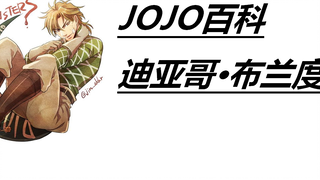 [JOJO百科]  请给我整个”曼哈顿“吧-----迪亚哥 布兰度