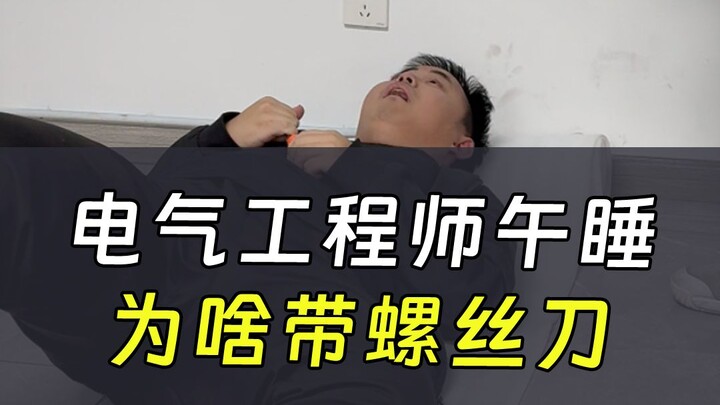Mengapa insinyur listrik membawa obeng saat tidur siang?