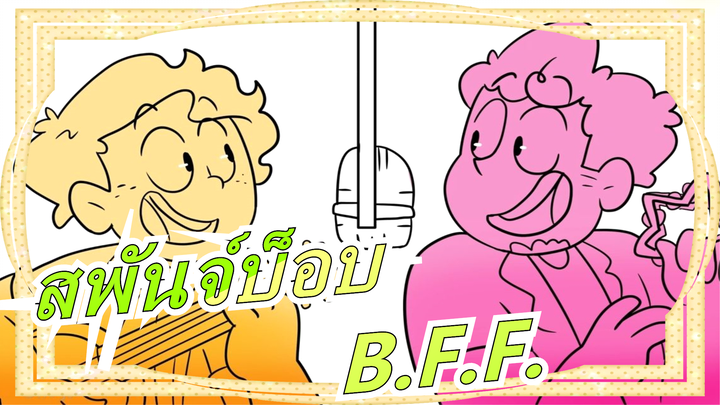 [สพันจ์บ็อบ/ละครเพลง/MADวาดมือ]B.F.F.