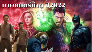 ภาพยนตร์น่าดูปี2022 | แนะนำภาพยนตร์