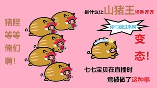 【七国】小山猪诡计多端，山猪王上套白给！