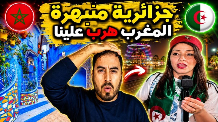 جزائرية تقارن بين الجزائر والمغرب.. تصريحات صادمة «المغرب سبقنا وصعيب نوصلو ليهم
