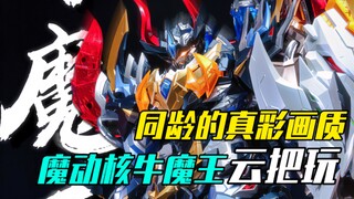 机甲化的牛魔王居然这么炸裂，用真彩画质带你们云玩一下