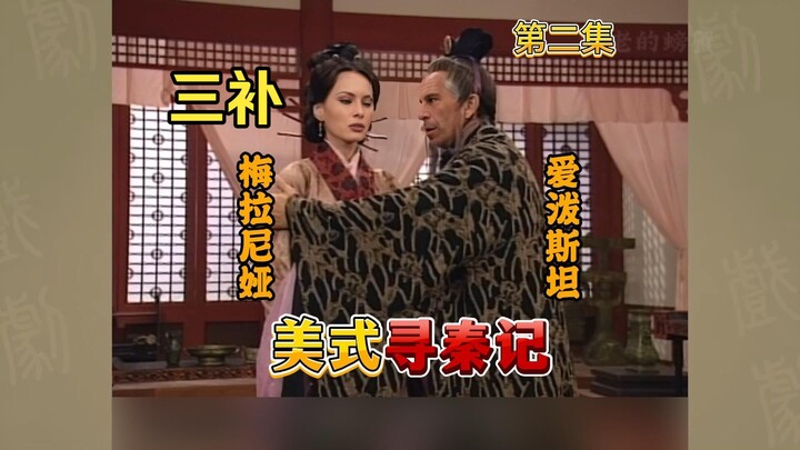 ซีรีส์ตามหาฉินแบบอเมริกัน - ตอนที่ 2