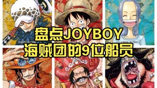 盘点乔伊波伊海贼团的9位船员