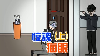 我家附近惊现凶杀案，凶手经常在半夜作案，这时家门突然被敲响了
