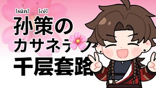 Sun Ce's Layered Tactics | Codename: Hummingbird