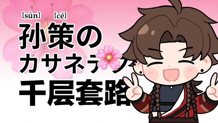 Sun Ce's Layered Tactics | Codename: Hummingbird