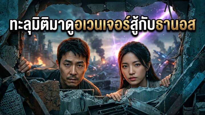 ตัวอย่างหนังแนวตั้ง What-if ทะลุมิติเข้าโลก MCU