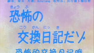 ไดอารี่แลกเปลี่ยนสุดสยอง ฉันเดาว่าคุณคงไม่เคยดูตอนนี้