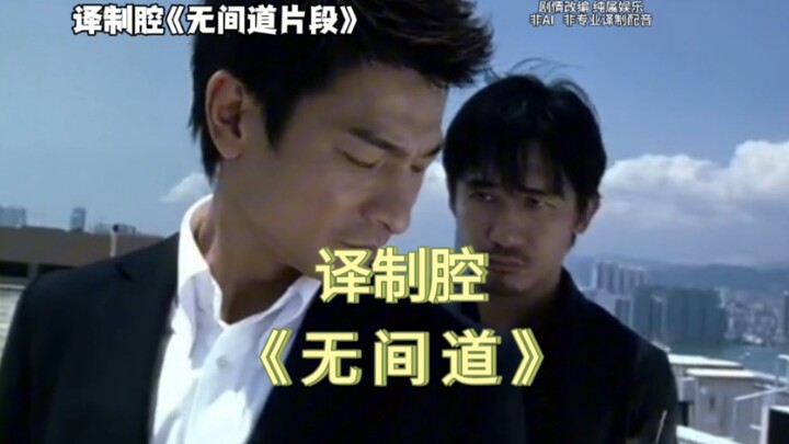 ⚡Dubbing Accent “Iconic Scenes from Infernal Affairs” ⚡