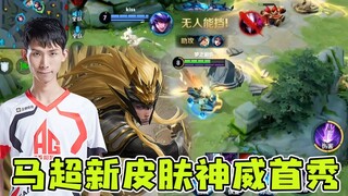 梦泪马超神威新皮肤首秀，特效炫酷手感火热，一人打出54%输出