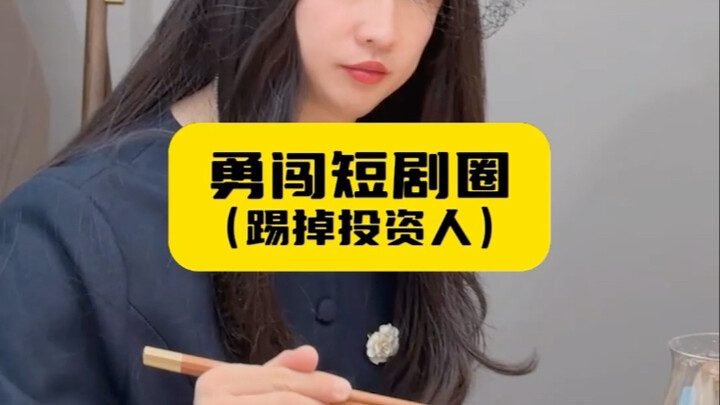 Xông pha giới phim ngắn (đá bay nhà đầu tư)