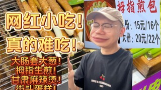 2024年到底是谁在买这些过气网红小吃啊！太难吃了！