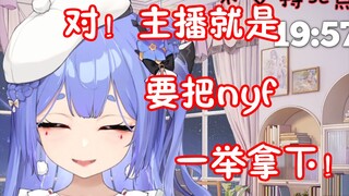 【阿梓】没有女友模式！主播就是要把nyf一举拿下！