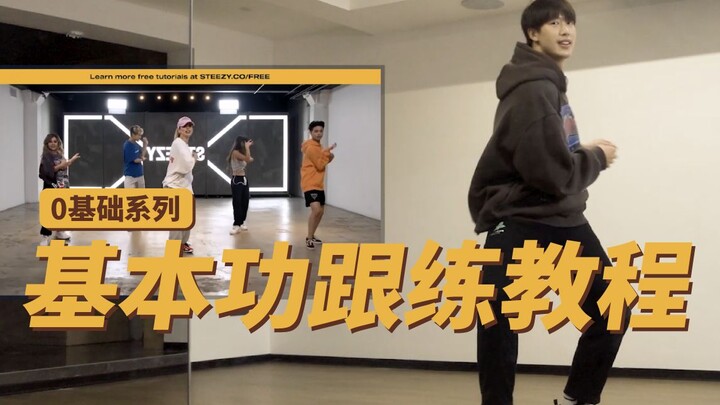 【0基础系列3】基本功跟练 动作衔接训练 hiphop/urban基础教程
