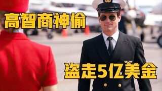 盗窃团队花式盗走保险库5亿美金