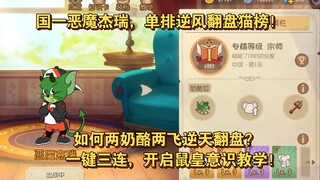 【三爷】单排遇猫榜53，队友挂机，如何两奶酪两飞逆天翻盘？（国服前十恶魔杰瑞）（鼠皇意识教学）