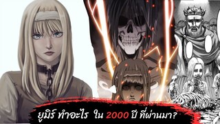 ยูมีร์ ทำอะไรอยู่ใน 2000 ปี ที่ผ่านมา? |  attack on titan  |