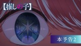 TVアニメ『【推しの子】』本予告2【2023年4月12日より放送開始】
