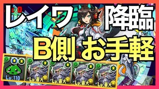 【パズドラ】レイワ降臨をB側お手軽編成でマルチ【5月クエスト】