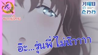 วันจันทร์อันเด้งดึ๋ง พากย์ไทย ตอน นี้มัน...รักต้องห้าม EP 2