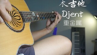 超燃！木吉他弹Djent重金属！