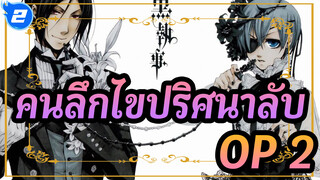 คนลึกไขปริศนาลับ|OP 1_I2