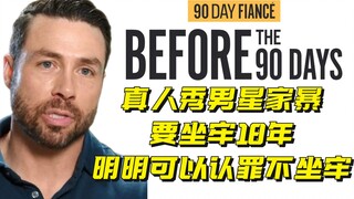 Bintang reality show pria Amerika divonis 18 tahun karena kekerasan dalam rumah tangga, padahal sebe