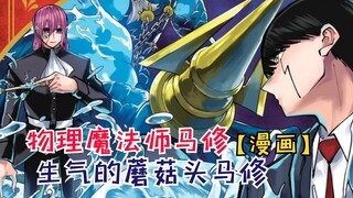 生气的蘑菇头马修！兄弟之战即将开始！【物理魔法师马修93】