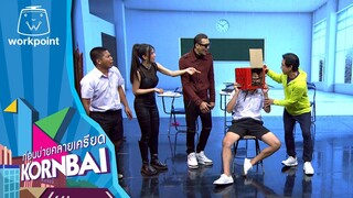 ก่อนบ่ายคลายเครียด | ห้องเรียนมหาสนุก  | 18 มิ.ย.67 | Full EP