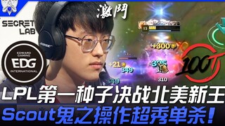 EDG vs 100: LPL's No. 1 seed battles North America's new king—Scout's ghostly play leads to an incre
