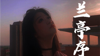 而我独缺 你一生的了解「兰亭序」